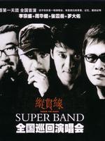 华语第一天团纵贯线台北「出发/终点站」双场演唱会2009-2010