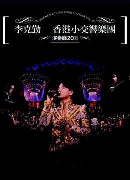 李克勤-香港小交响乐团演奏厅2011演唱会完整版