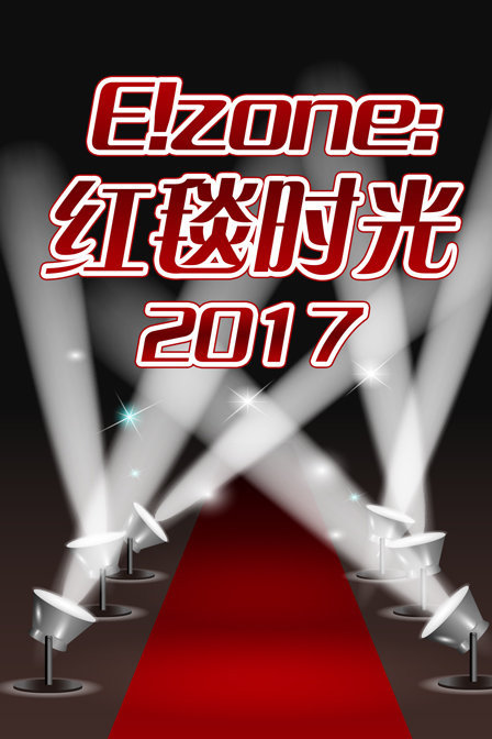 E!zone：红毯时光2017