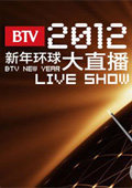 BTV新年环球大直播2012