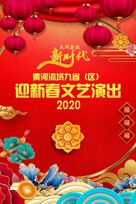 黄河流域九省（区）迎新春文艺演出2020