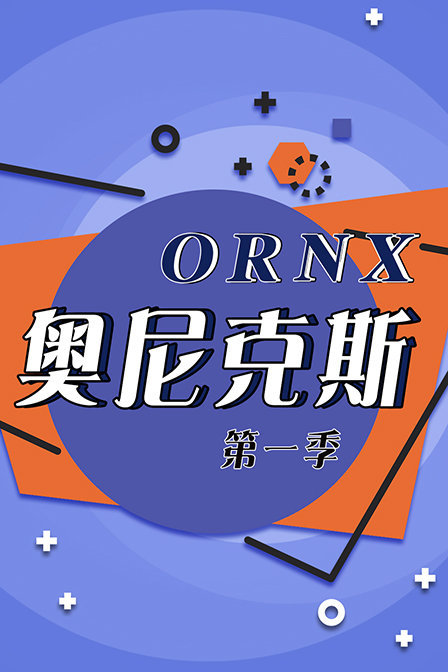 ORNX奥尼克斯第一季