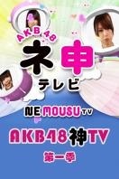 AKB48神TV第一季