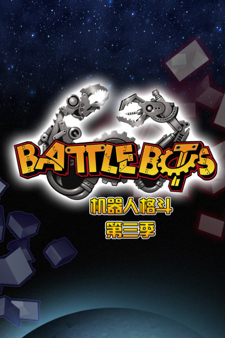 BattleBots机器人格斗第三季