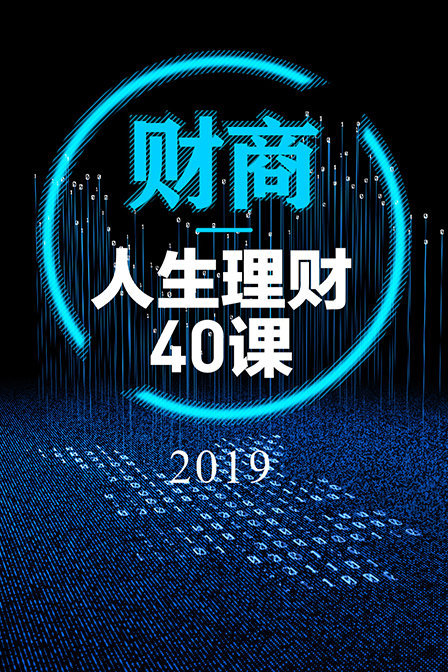 财商丨人生理财40课2019