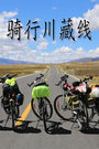 骑行川藏线2015