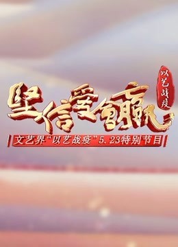 《坚信爱会赢》文艺界“以艺战疫”5.23特别节目