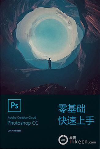 PhotoshopCC2017快速上手教程