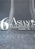 第六届亚洲电影大奖颁奖典礼