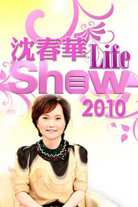 沈春华LifeShow2010