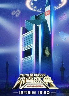 2020年北京卫视跨年晚会