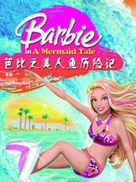 芭比之美人鱼历险记系列英文版