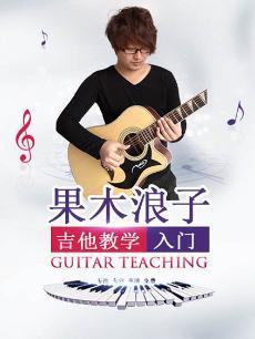 果木浪子吉他教学