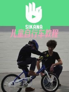 sikana儿童学习自行车