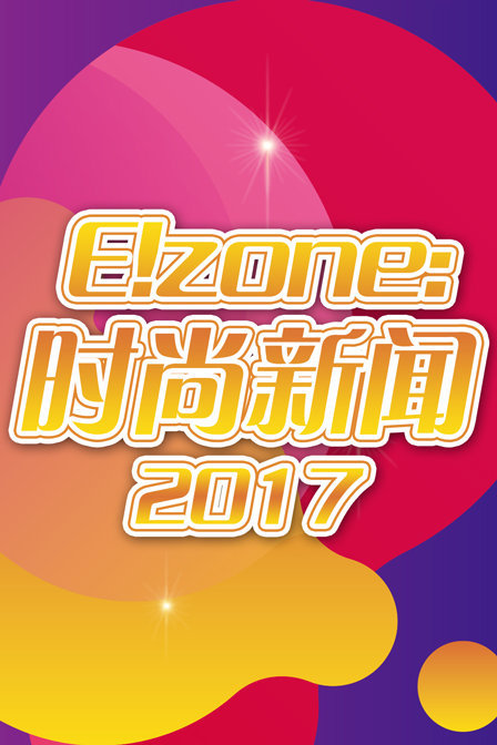 E!zone：时尚新闻2017