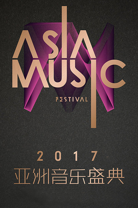 亚洲音乐盛典2017