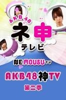 AKB48神TV第二季
