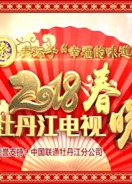 2018牡丹江电视春晚