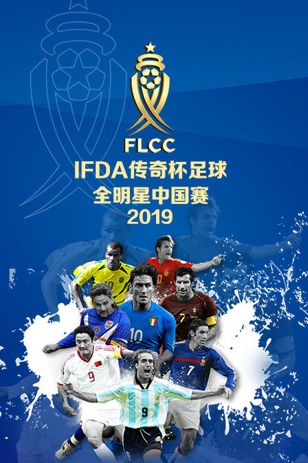 IFDA传奇杯足球全明星中国赛2019