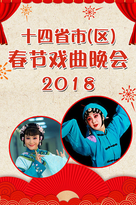 十四省市（区）春节戏曲晚会2018