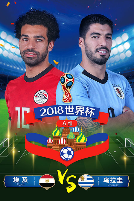2018世界杯A组埃及VS乌拉圭