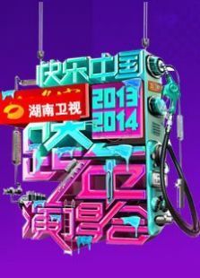 2014湖南卫视跨年演唱会（快乐中国）