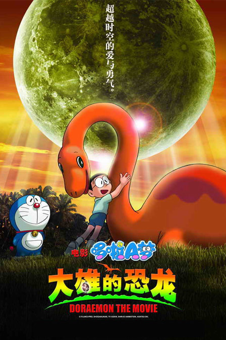 哆啦A梦剧场版2006：大雄的恐龙日语
