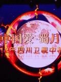四川卫视2012中秋晚会