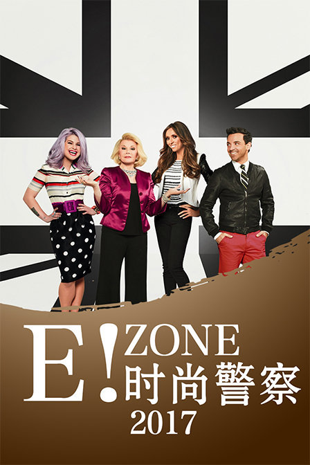 E!zone：时尚警察2017