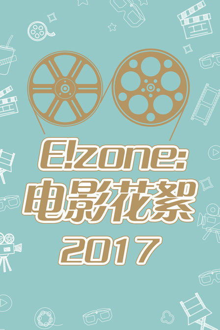 E!zone：电影花絮2017