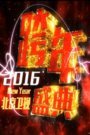 北京卫视跨年盛典2016