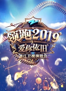 2020浙江卫视跨年演唱会