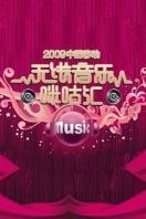 中国移动无线音乐盛典咪咕汇2009