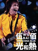 伍佰&ChinaBlue2014“光和热：无尽闪亮的世界”台北演唱会