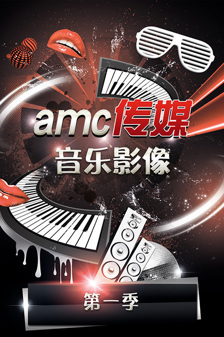 amc传媒音乐影像第一季