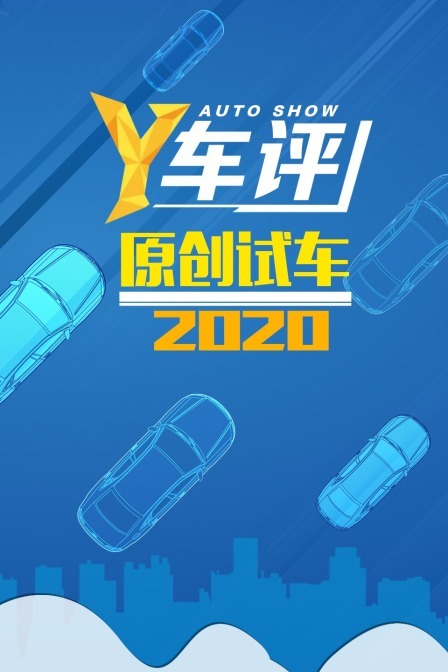 Y车评原创试车2020