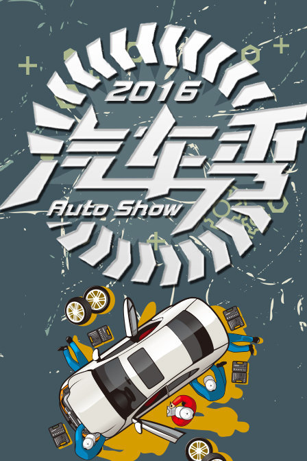 汽车秀AutoShow第一季