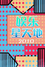 娱乐星天地浙江电视台2010