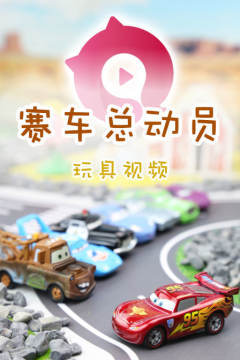 赛车总动员玩具视频第一季