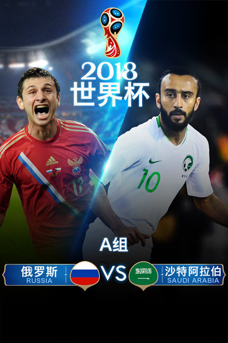 2018世界杯A组俄罗斯VS沙特阿拉伯