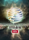 北京卫视2014环球春晚