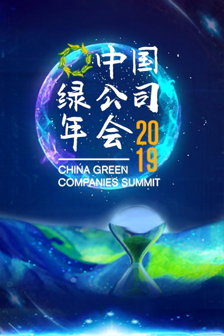 2019中国绿公司年会