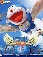 哆啦A梦2001剧场版大雄与翼之勇者日语