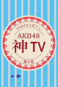 AKB48神第十季