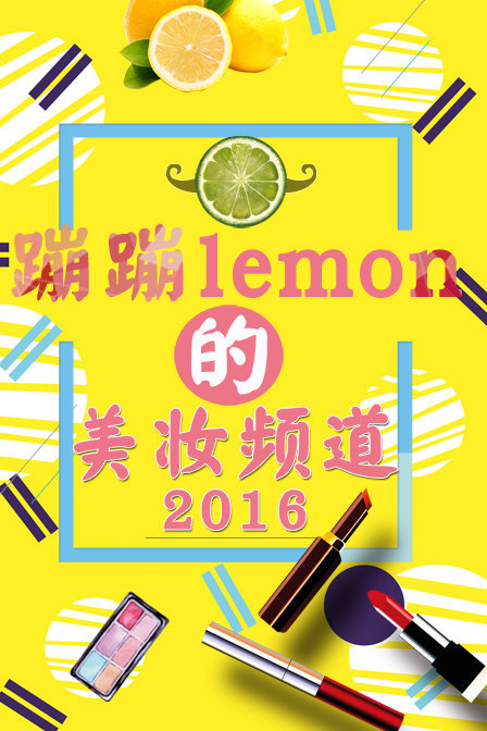 蹦蹦lemon的美妆频道第一季