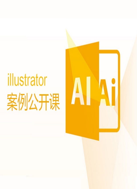 illustrator平面UI设计矢量绘图Ai教程