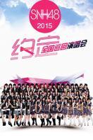 SNH48“约定”全国巡回演唱会2015