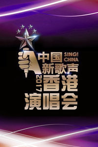 中国新歌声香港演唱会2017