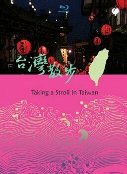 台湾散步-景观篇