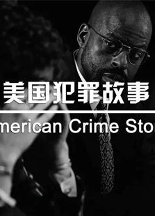 美国犯罪故事第三季